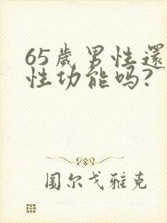 65岁男性还有性功能吗?