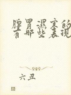 脾胃湿寒的症状有哪些表现