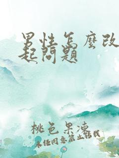 男性怎么改善勃起问题