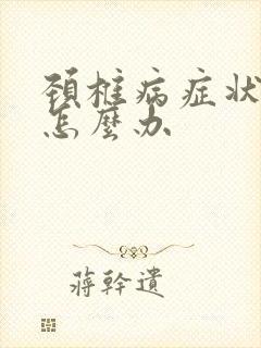 颈椎病症状手麻怎么办