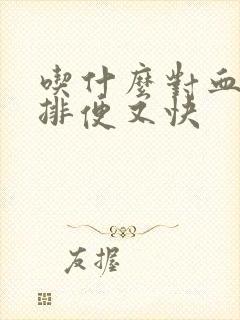 吃什么对血糖好排便又快