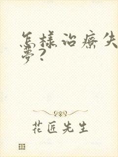 怎样治疗失眠多梦?