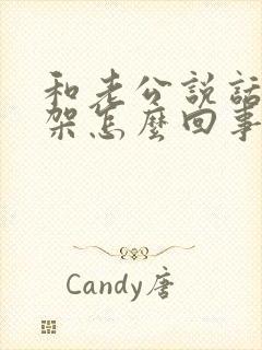 和老公说话就吵架怎么回事