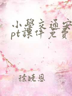 小学交通安全ppt课件免费