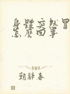 身体突然冒汗是怎么回事