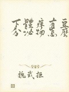 下体痒有豆腐渣分泌物怎么办