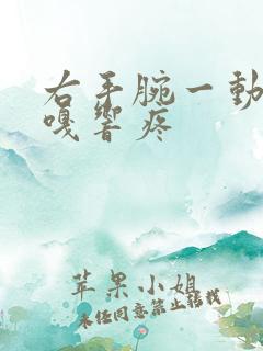 右手腕一动就嘎嘎响疼