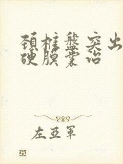 颈椎盘突出压迫硬膜囊治