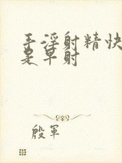 手淫射精快是不是早射