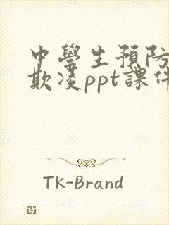 中学生预防校园欺凌ppt课件