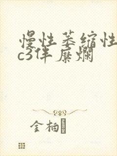 慢性萎缩性胃炎c3伴糜烂