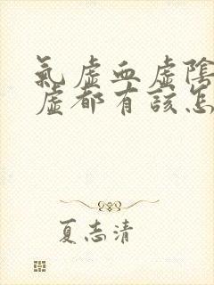 气虚血虚阴虚阳虚都有该怎么调理