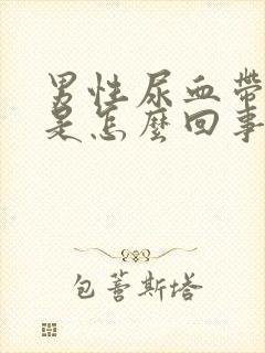 男性尿血带血块是怎么回事