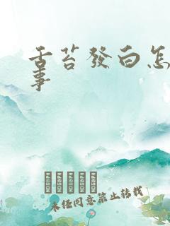 舌苔发白怎么回事