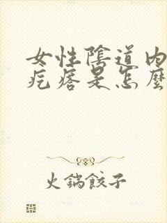 女性阴道内长小疙瘩是怎么回事