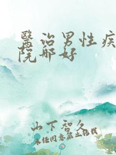 医治男性疾病医院哪好