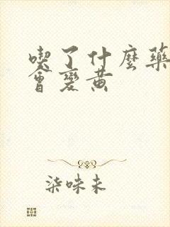 吃了什么药尿液会变黄