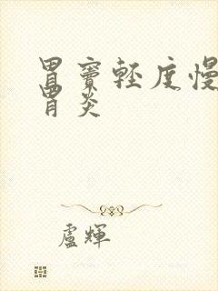 胃窦轻度慢萎缩胃炎