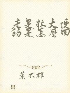 老是拉大便拉稀的是怎么回事