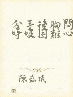 分手后胸闷气短呼吸困难心慌