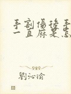 手割伤后手指头一直麻是怎么回事