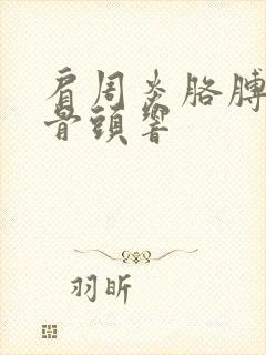 肩周炎胳膊转动骨头响