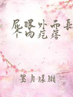 屁眼外面长了一个肉疙瘩