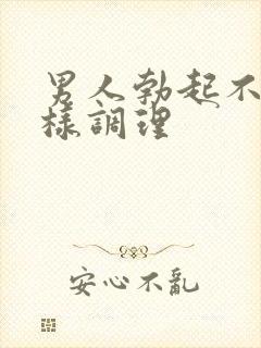 男人勃起不坚怎样调理