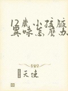 12岁小孩腋下异味怎么办