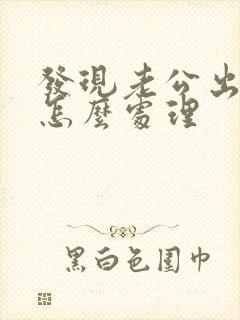 发现老公出轨该怎么处理