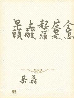 早上起床全身骨头酸痛是怎么回事