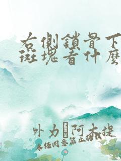 右侧锁骨下动脉斑块看什么科