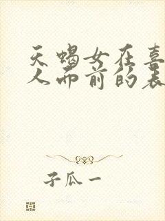 天蝎女在喜欢的人面前的表现