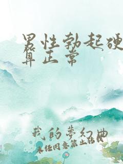 男性勃起硬多久算正常