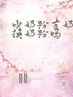 吃奶粉有奶瓣要换奶粉吗