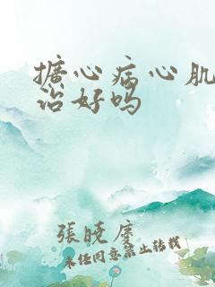 扩心病心肌病能治好吗