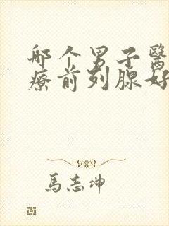 哪个男子医院治疗前列腺好