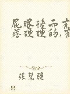 屁眼后面有个疙瘩硬硬的,有点疼