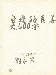身边的真善美作文500字
