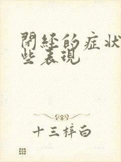 闭经的症状有哪些表现