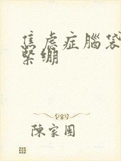 焦虑症脑袋发胀紧绷