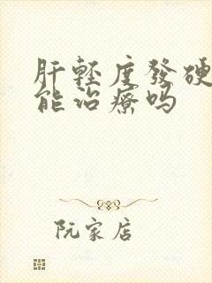 肝轻度发硬积水能治疗吗