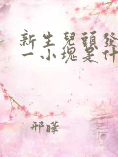 新生儿头发秃了一小块是什么原因