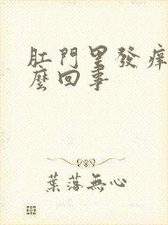 肛门里发痒是怎么回事