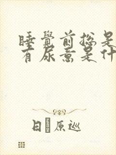 睡觉前总是感觉有尿意是什么原因