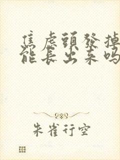 焦虑头发掉了还能长出来吗