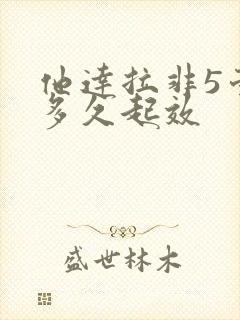 他达拉非5毫克多久起效