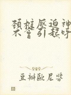 颈椎压迫神经会不会引起呼吸困难