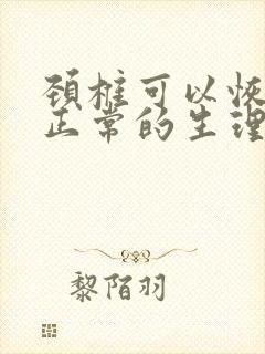 颈椎可以恢复到正常的生理曲度么