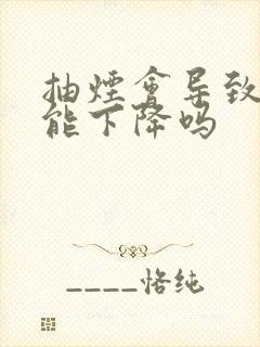 抽烟会导致性功能下降吗